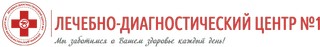 Лечебно-диагностический центр №1