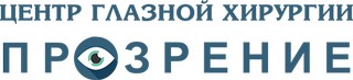Медицинский центр глазной хирургии ПРОЗРЕНИЕ