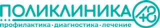 Поликлиника 48